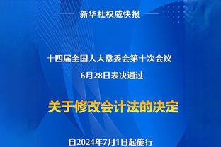 波波谈蒙蒂：相处久了就会获得尊重 他不仅智商高而且为人也很好